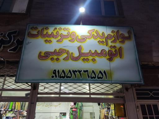 عکس لوازم یدکی و نمایندگی باطری رجبی