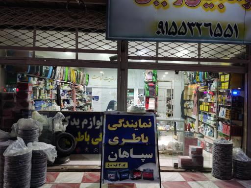 عکس لوازم یدکی و نمایندگی باطری رجبی