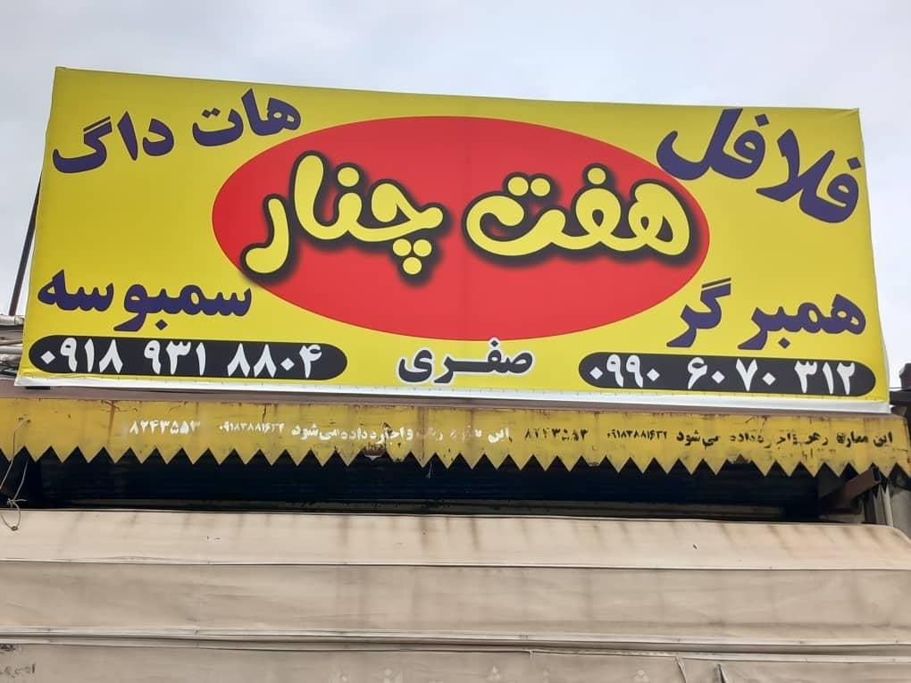 عکس فلافل هفت چنار