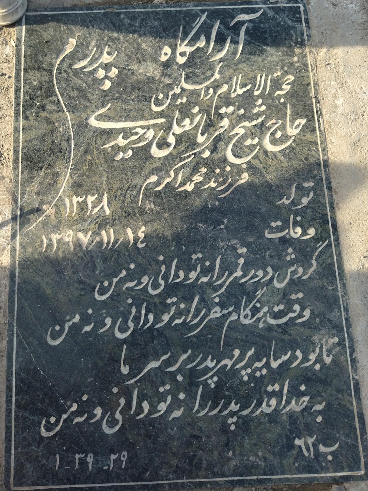 عکس آرامگاه مرحوم شیخ قربان علی وحیدی