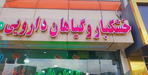 عکس عطاری مرهم