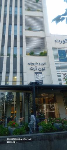 عکس نان و شیرینی نون آرت