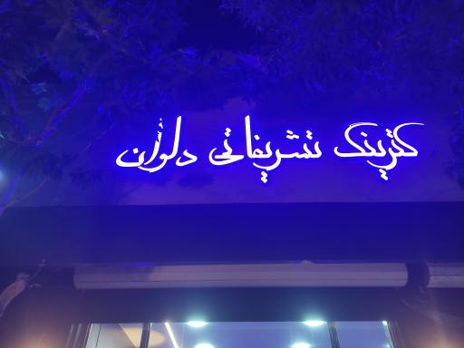 عکس کترینگ دلوان