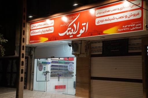 عکس فروشگاه اتو لایتک هدلایت 