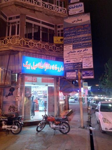 عکس داروخانه دکتر اسماعیل بیگ