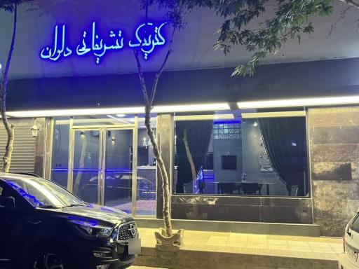 عکس کترینگ دلوان