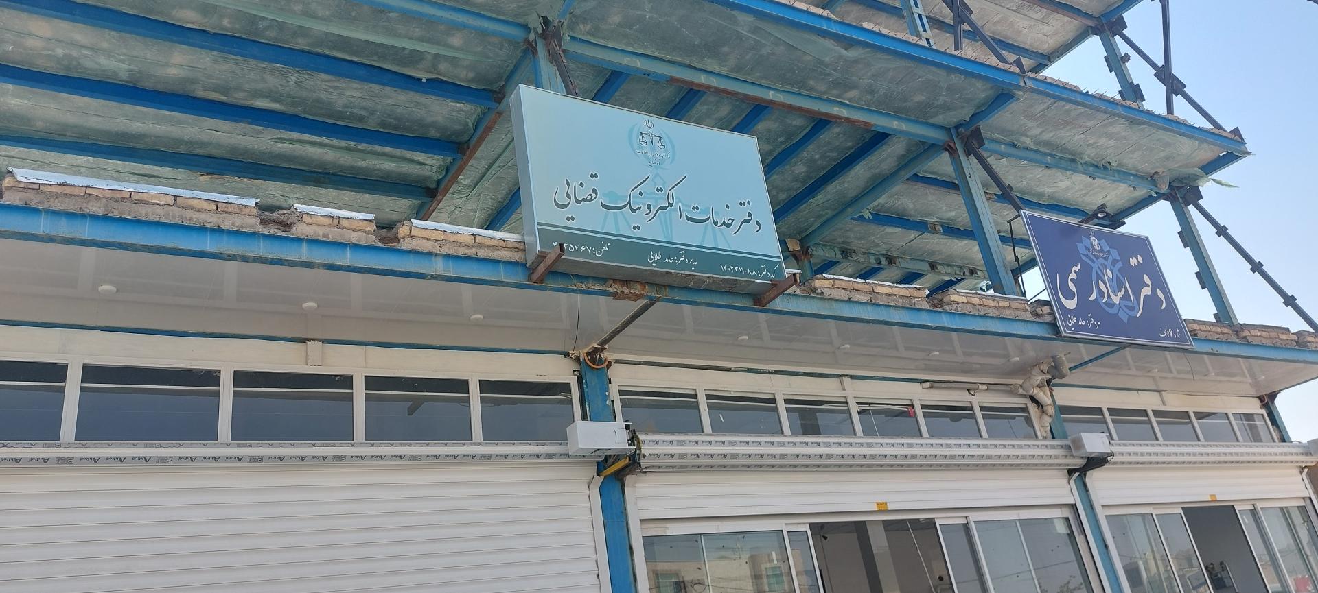 عکس دفتر خدمات الکترونیک قضایی فرهنگ رودی - کد 96311019