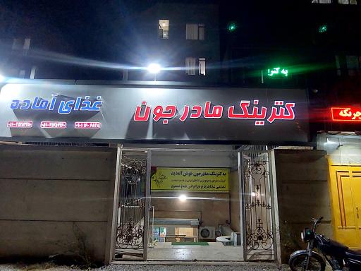 عکس کترینگ مادر جون