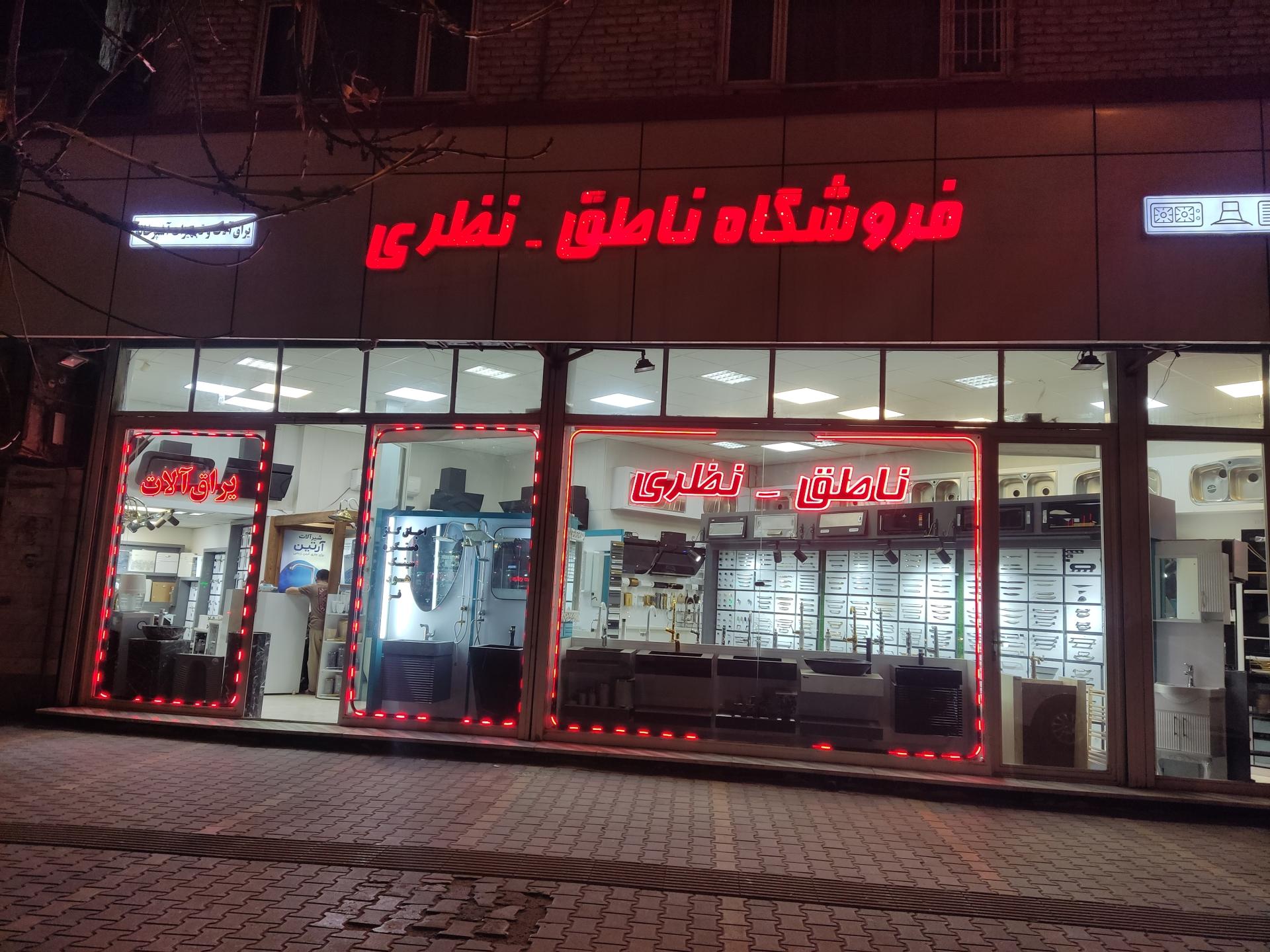 عکس فروشگاه ناطق نظری