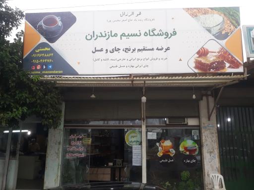 عکس فروشگاه مواد غذایی نسیم مازندران