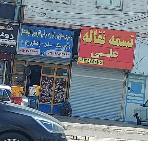 عکس باتری سازی اتومبیل ابوالفضل 