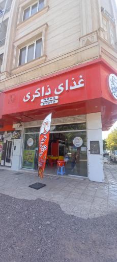 عکس غذای ذاکری