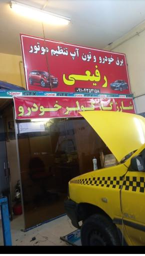 عکس برق خودرو رفیعی 