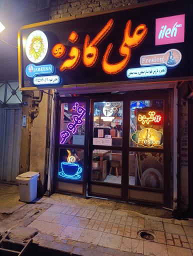 عکس کافه کافئین
