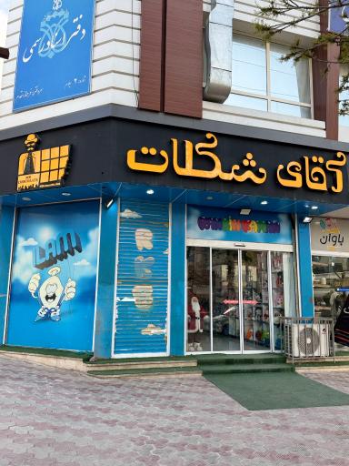 فروشگاه آقای شکلات 