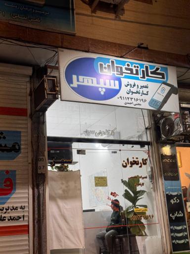 کارتخوان سپهر