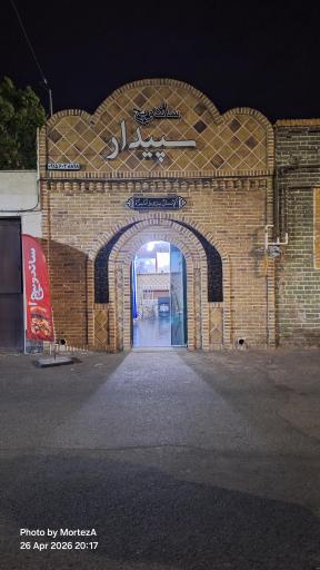 عکس ساندویچ سپیدار