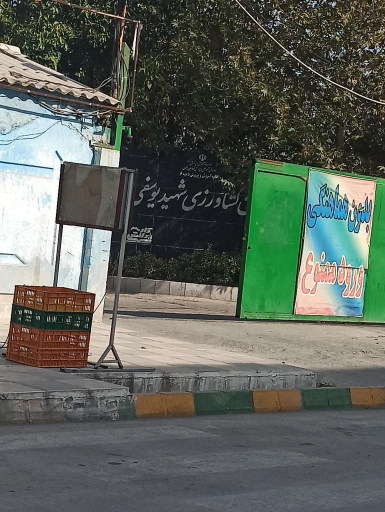 عکس هنرستان کشاورزی یوسفی