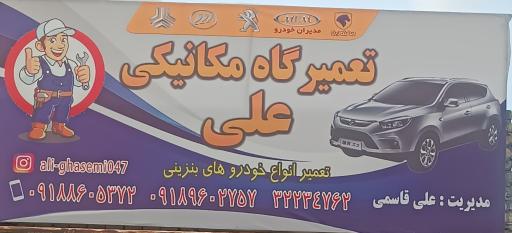 عکس تعمیرگاه تخصصی  علی