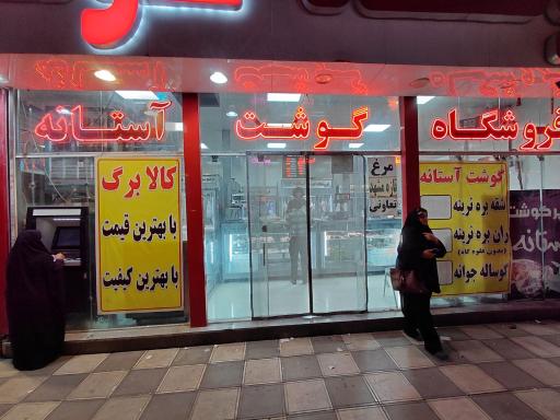 عکس فروشگاه گوشت آستانه