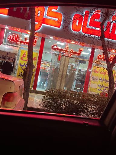 عکس فروشگاه گوشت آستانه