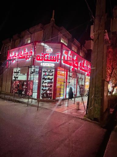 عکس فروشگاه گوشت آستانه
