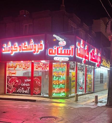 فروشگاه گوشت آستانه