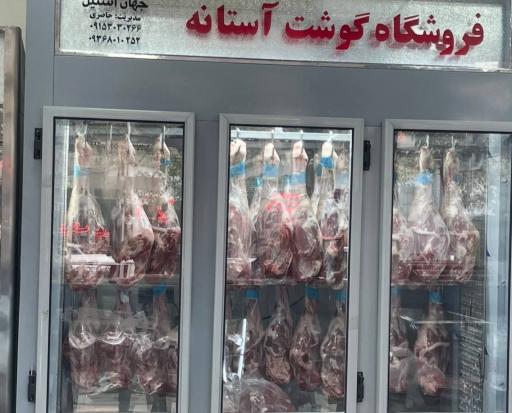 فروشگاه گوشت آستانه