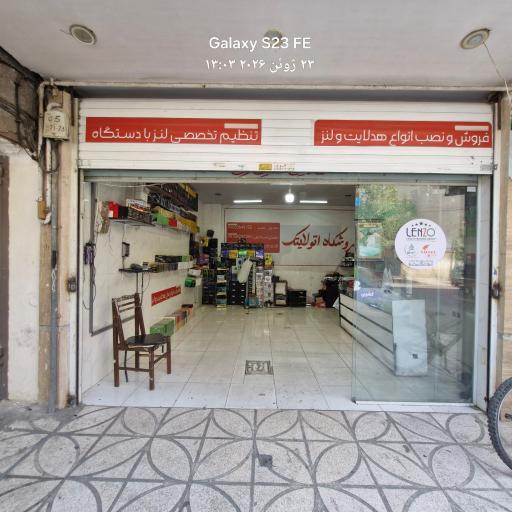 عکس فروشگاه اتو لایتک هدلایت 