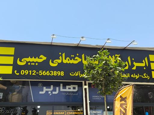 عکس ابزار آلات ساختمانی حبیبی