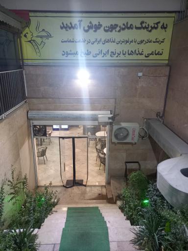 عکس کترینگ مادر جون