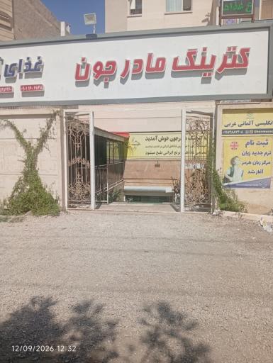 عکس کترینگ مادر جون