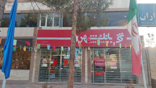 عکس بانک شهر