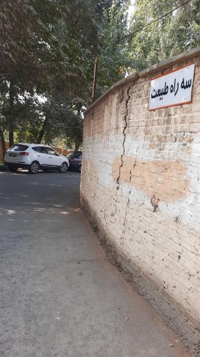 عکس سه راه طبیعت