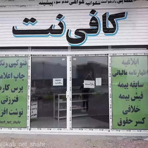 عکس کافی نت دهقان 
