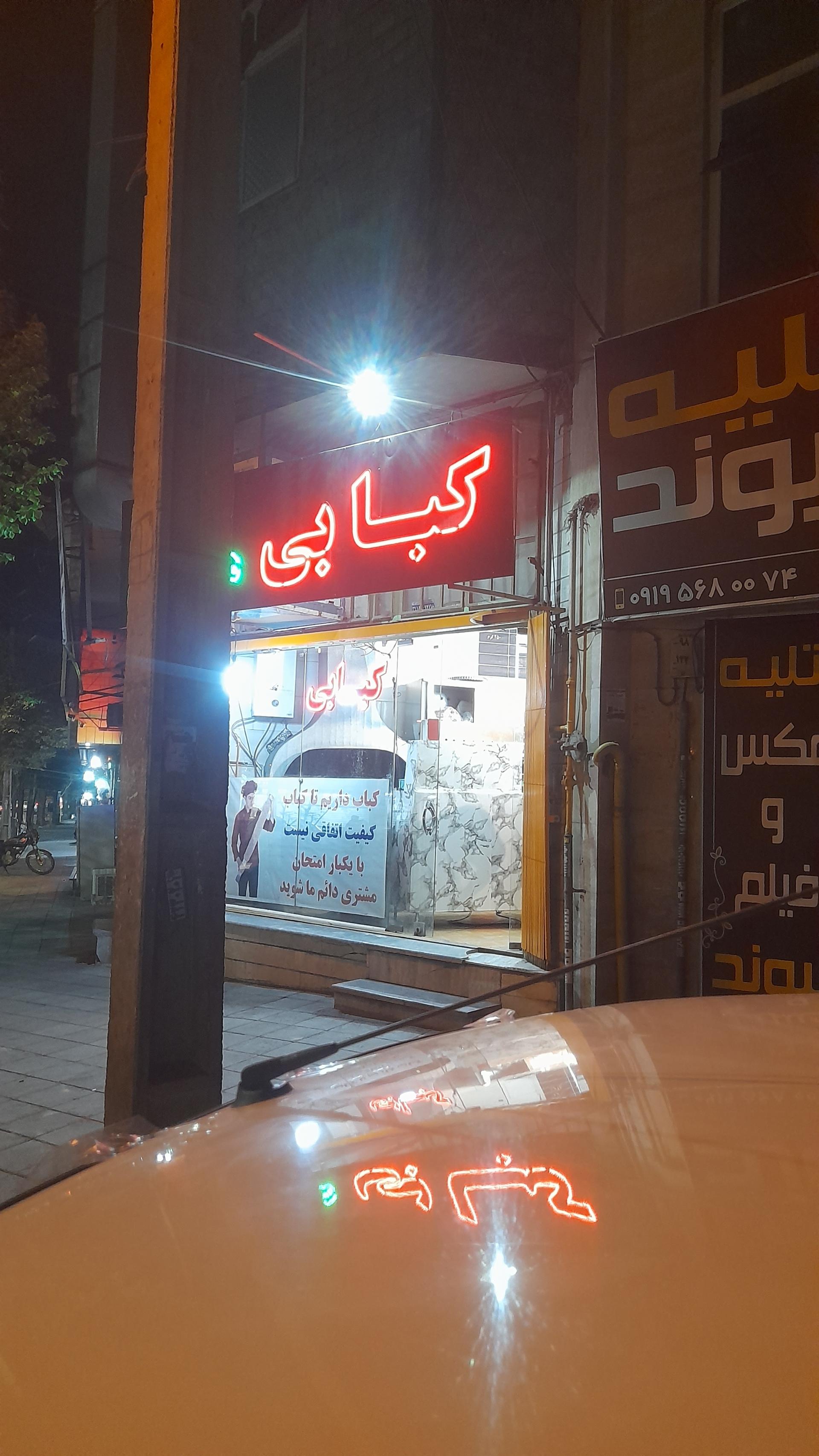 عکس کبابی همدانیان