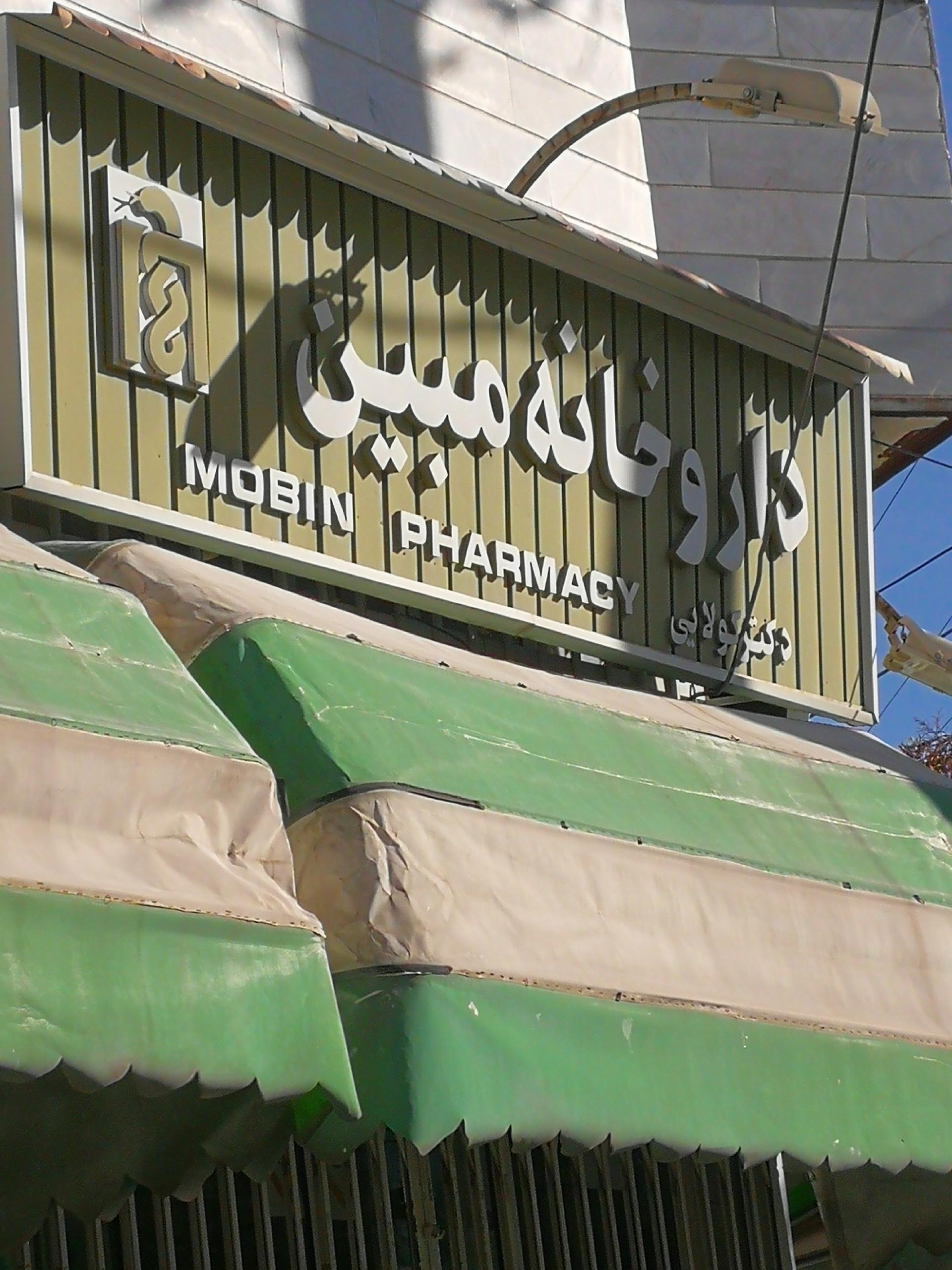 عکس داروخانه مبین