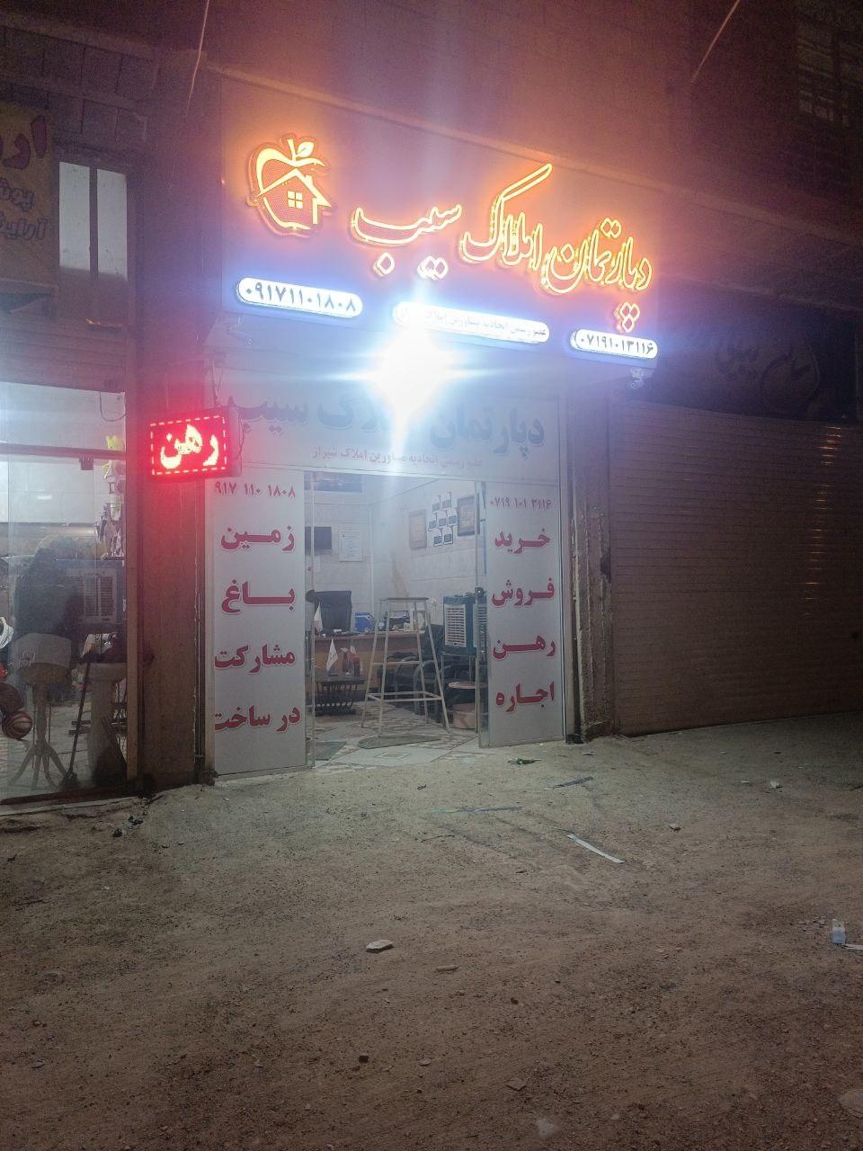 عکس دپارتمان املاک سیب 