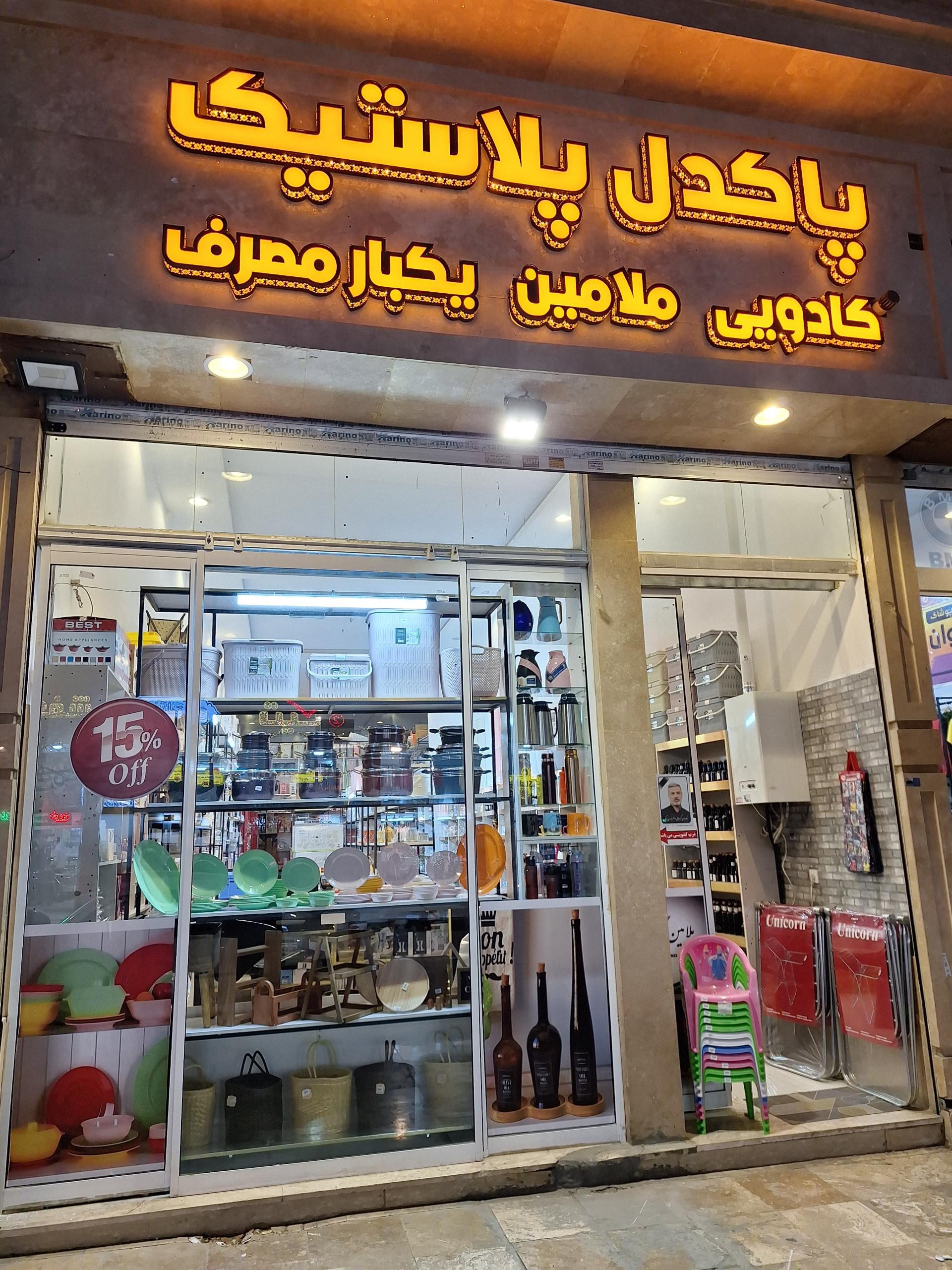 عکس پاکدل پلاستیک 