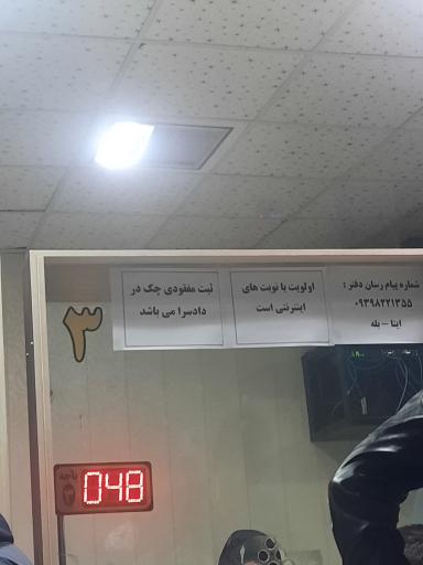 عکس دفتر خدمات قضایی رحیمی و اسناد رسمی ۳۶۳