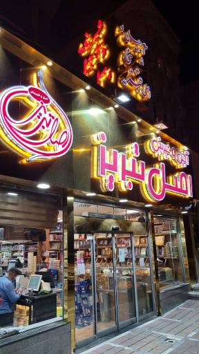 عکس قنادی اصل تبریز