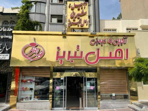 عکس قنادی اصل تبریز