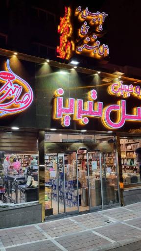 عکس قنادی اصل تبریز