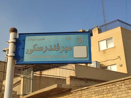 عکس تکیه میر فندرسکی