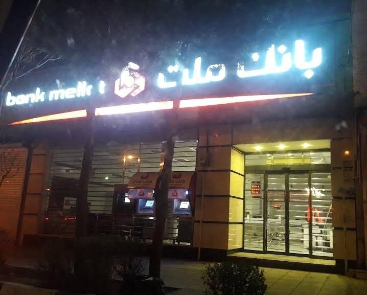 عکس بانک ملت شعبه دانشجو شعبه دانشجو