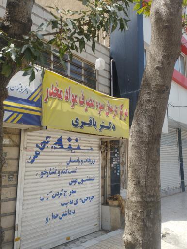 ترک اعتیاد دکتر باقری