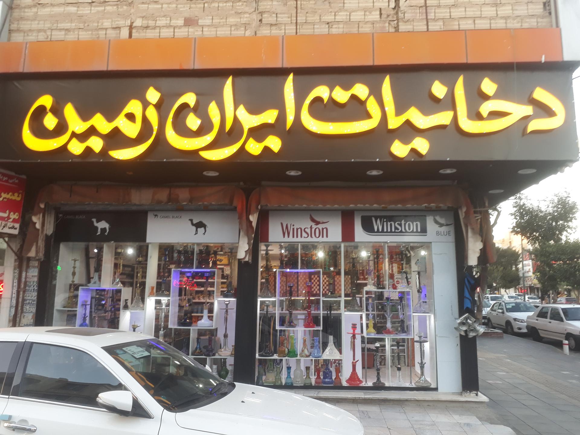 عکس دخانیات ایران زمین