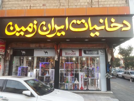 عکس دخانیات ایران زمین