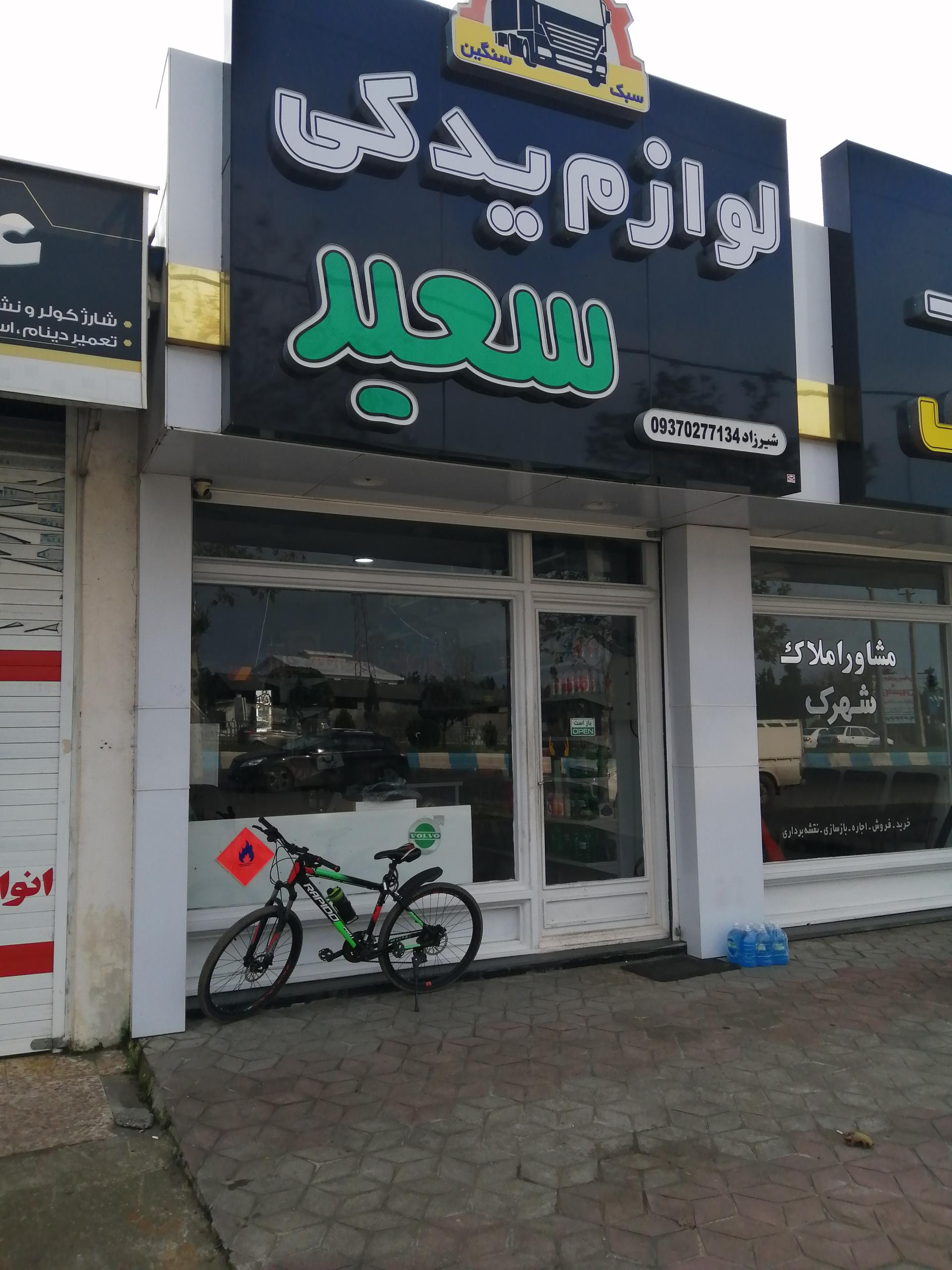 عکس لوازم یدکی سعید