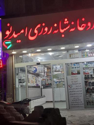 عکس داروخانه شبانه روزی امید نو